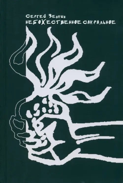 Небожественное сакральное. Теория и художественная практика Небожественное сакральное. Теория и художественная практика