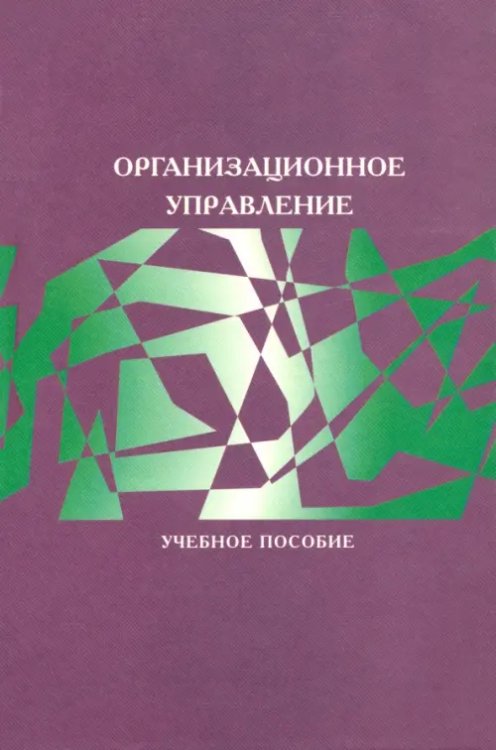 Организационное управление Организационное управление
