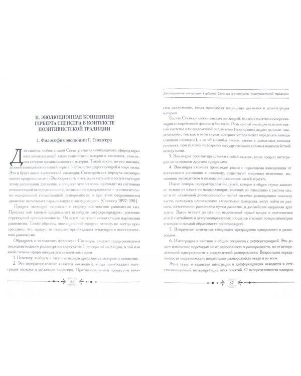 Позитивизм Герберта Спенсера в современном социологическом знании