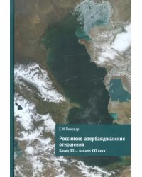 Российско-азербайджанские отношения. Конец XX-начало XXI века