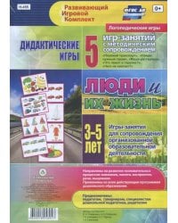 Дидактические игры для дошкольника. &quot;Люди и их жизнь&quot;. 5 игр-занятий для сопровожд. 3-5 лет. ФГОС ДО