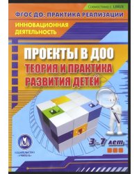 CD-ROM. Проекты в ДОО: теория и практика развития детей 3-7 лет. ФГОС (CD)