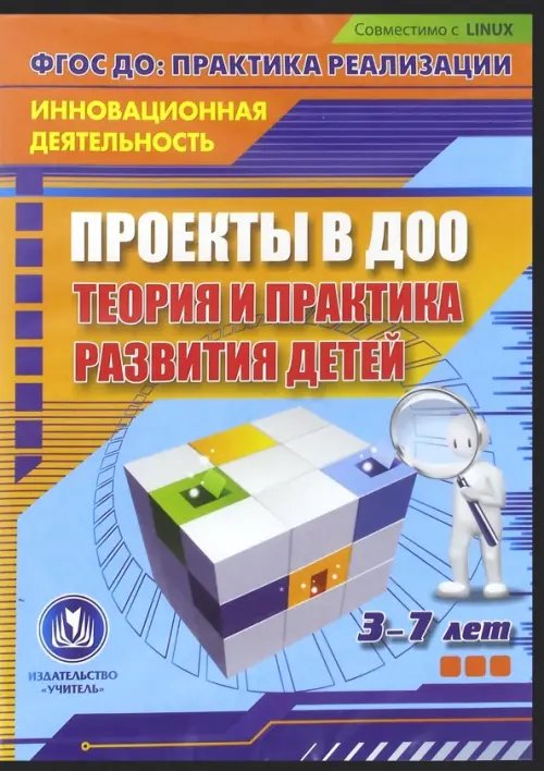 CD-ROM. Проекты в ДОО: теория и практика развития детей 3-7 лет. ФГОС (CD) CD-ROM. Проекты в ДОО: теория и практика развития детей 3-7 лет. ФГОС (CD)