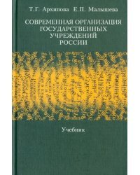 Современная организация государственных учреждений России. Учебник
