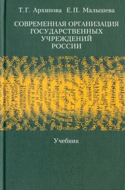Современная организация государственных учреждений России. Учебник