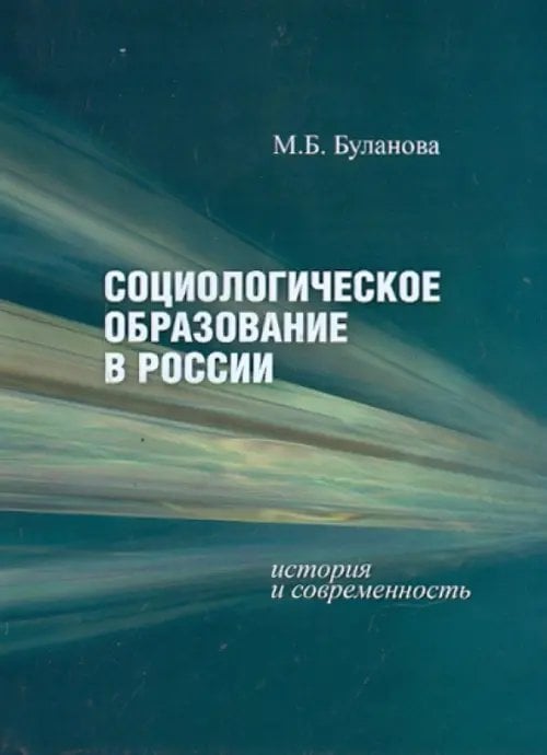 Социологическое образование в России: история и современность