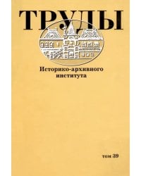Труды Историко-архивного института. Том 39