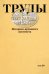 Труды Историко-архивного института. Том 39