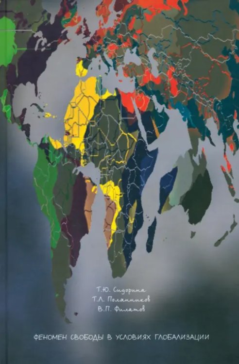 Феномен свободы в условиях глобализации Феномен свободы в условиях глобализации