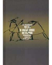 Чудо в обьятиях истории (Пушкинские сюжеты 1830-х годов)