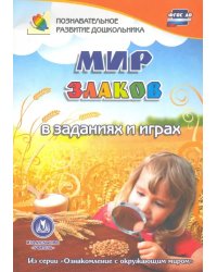Мир злаков в заданиях и играх. Из серии &quot;Ознакомление с окружающим миром&quot;. Для детей 5-7 лет. ФГОС ДО