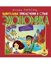 CD-ROM (MP3). Удивительные приключения в стране Экономика. Аудиокнига
