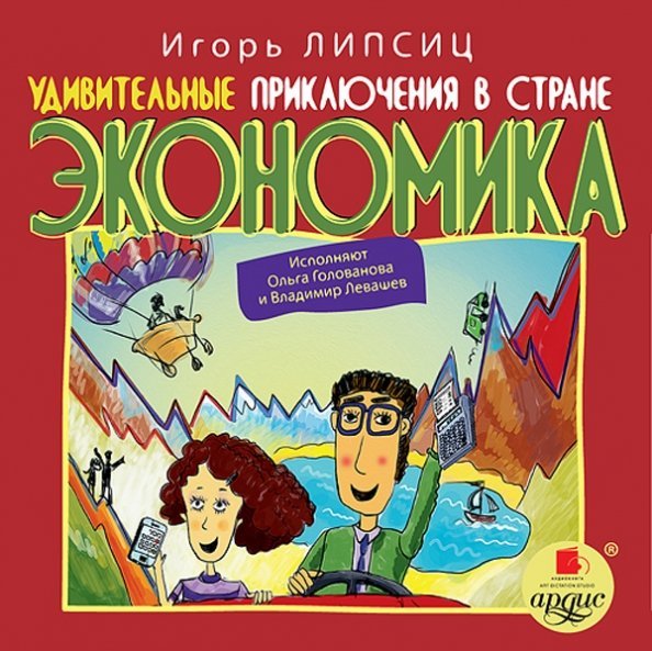 Обложка книги «CD-ROM (MP3). Удивительные приключения в стране Экономика. Аудиокнига»