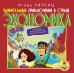 Обложка книги «CD-ROM (MP3). Удивительные приключения в стране Экономика. Аудиокнига»