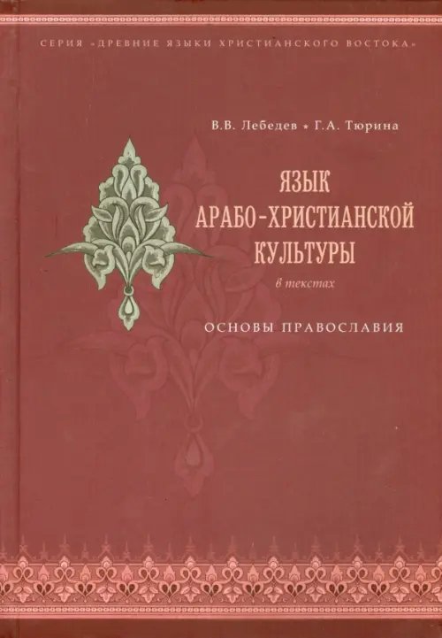 Древние языки христианского Востока Язык арабо-христианской культуры в текстах. Основы православия