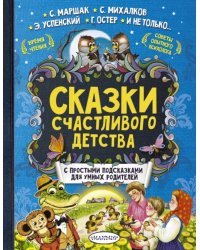 Сказки счастливого детства
