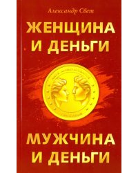 Женщина и деньги. Мужчина и деньги