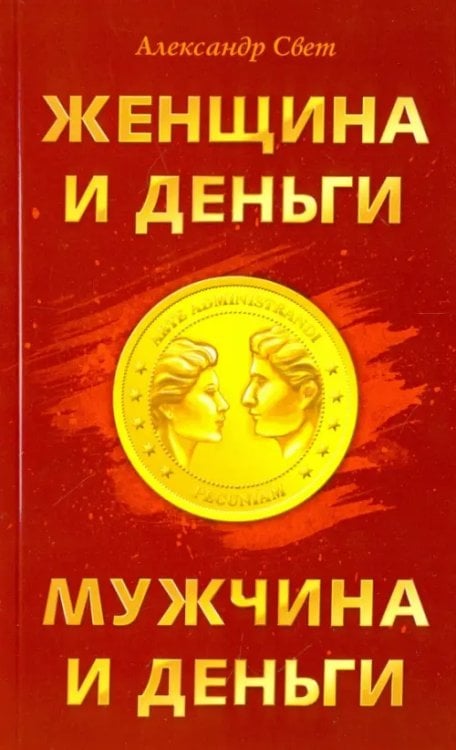 Психотехники целостности Женщина и деньги. Мужчина и деньги