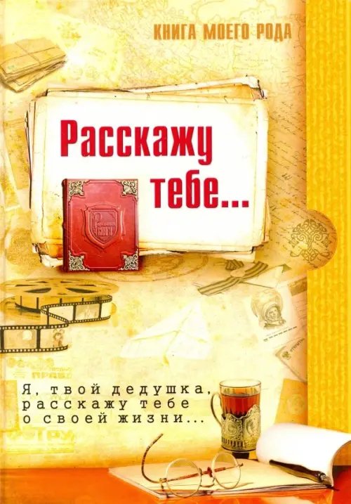 История Книга моего рода. Расскажу тебе... Я, твой дедушка, расскажу тебе о своей жизни...