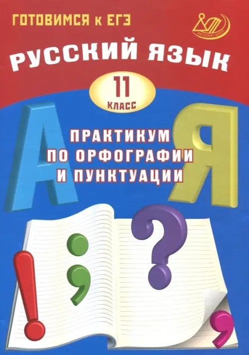 Готовимся к ЕГЭ Русский язык. 11 класс. Практикум по орфографии и пунктуации. Готовимся к ЕГЭ. Учебное пособие