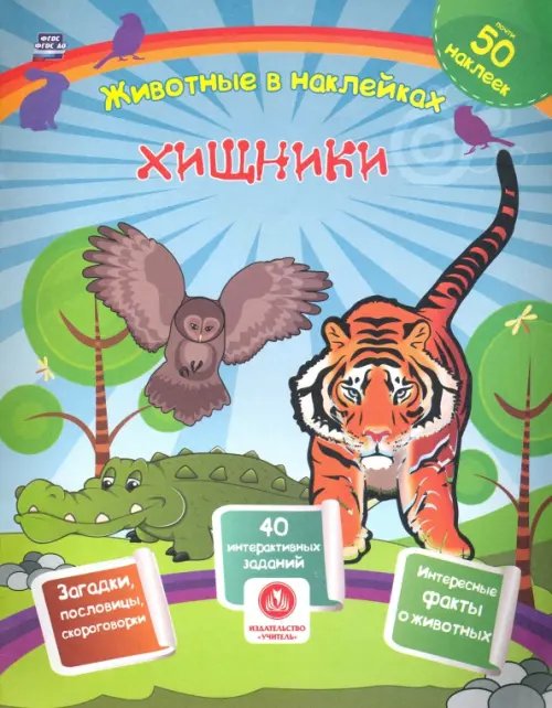 Животные в наклейках Хищники. Сборник развивающих заданий с наклейками. Загадки, пословицы, скороговорки