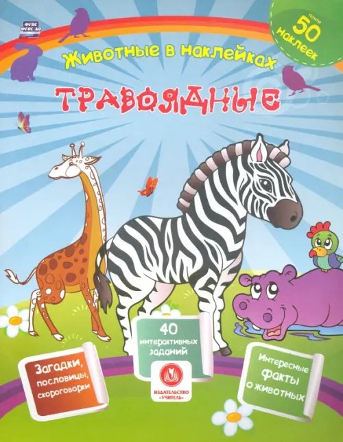 Животные в наклейках Травоядные. Сборник развивающих заданий с наклейками. Загадки, пословицы, скороговорки