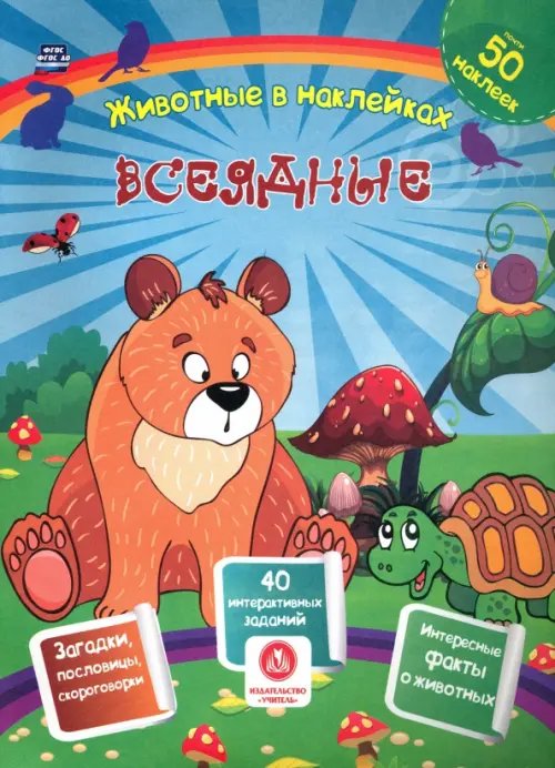 Животные в наклейках Всеядные. Сборник развивающих заданий с наклейками: загадки, пословицы, скороговорки. 40 интерактивных заданий. Интересные факты о животных. ФГОС