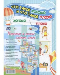 Комплект плакатов &quot;Характер и умение владеть собой&quot;. ФГОС