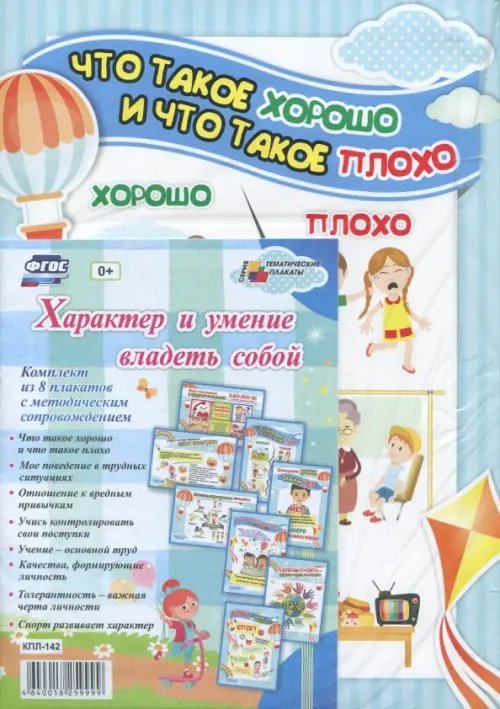Тематические плакаты Комплект плакатов "Характер и умение владеть собой". ФГОС