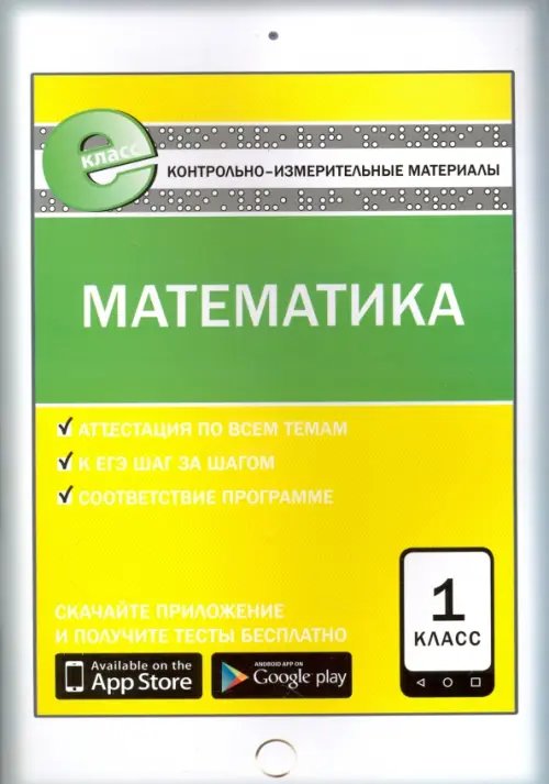 Е-класс КИМ Математика. 1 класс. Контрольно-измерительные материалы. Е-класс. ФГОС