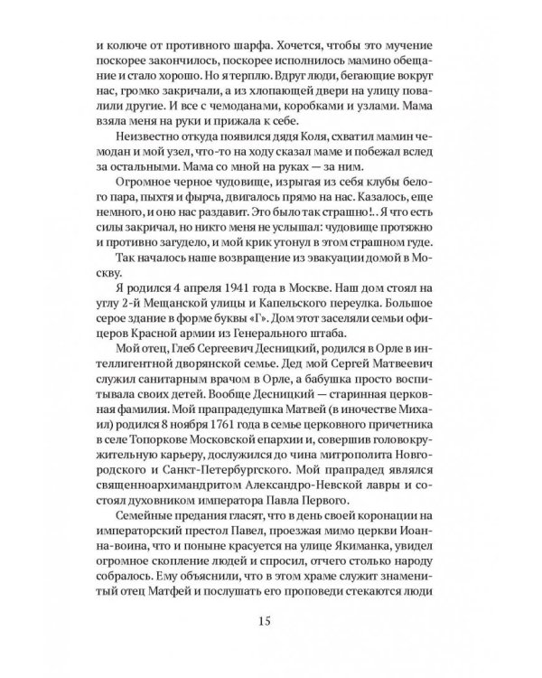 Сквозное действие любви. Страницы воспоминаний