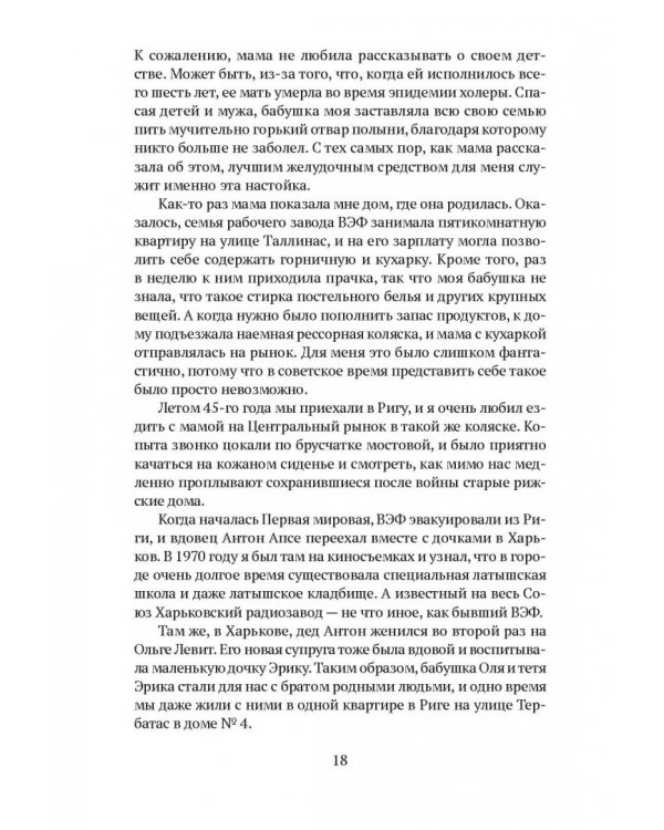 Сквозное действие любви. Страницы воспоминаний