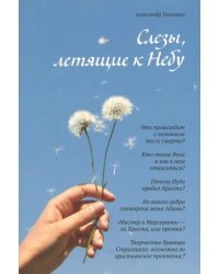 Слезы, летящие к Небу. Во что и как верят христиане?