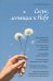 Обложка книги «Слезы, летящие к Небу. Во что и как верят христиане?» — Ткаченко Александр Борисович, ISBN 9785917618036