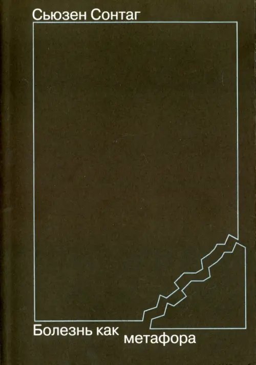 Болезнь как метафора