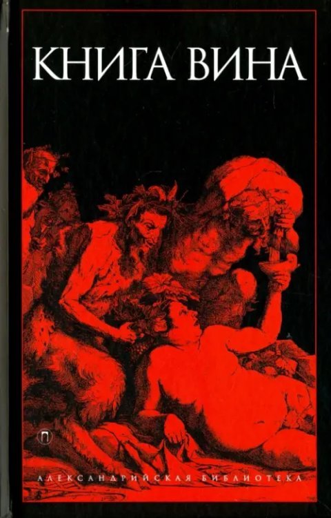 Александрийская библиотека Книга Вина