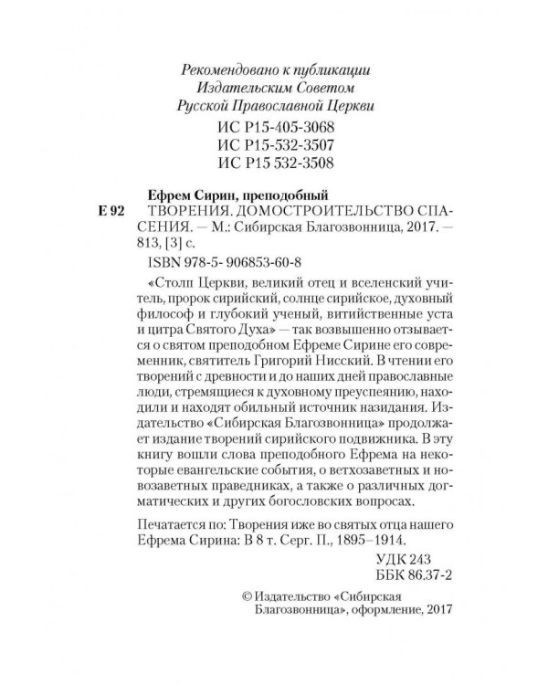 Домостроительство Спасения. Собрание творений