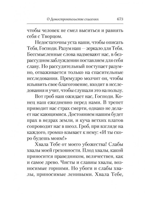 Домостроительство Спасения. Собрание творений