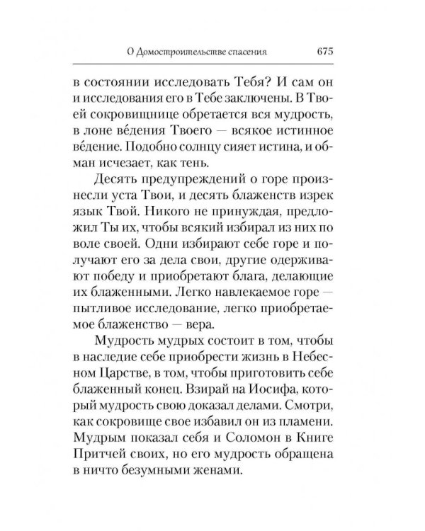 Домостроительство Спасения. Собрание творений