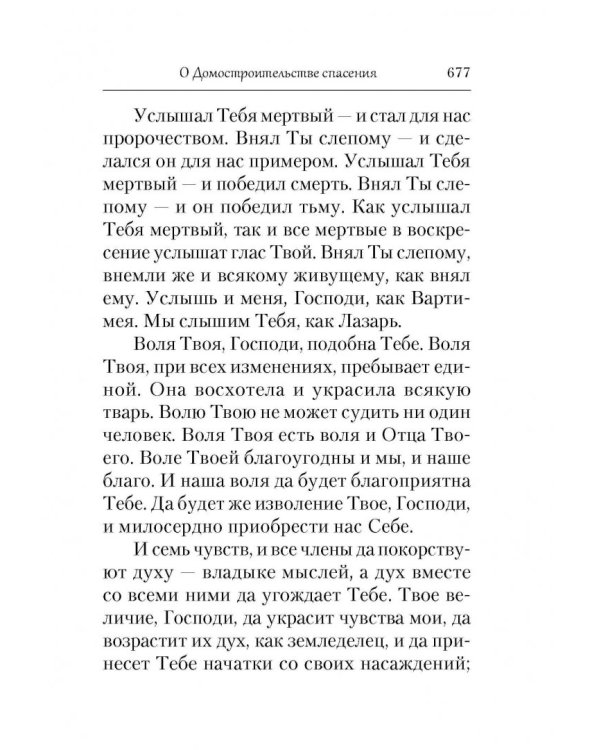 Домостроительство Спасения. Собрание творений