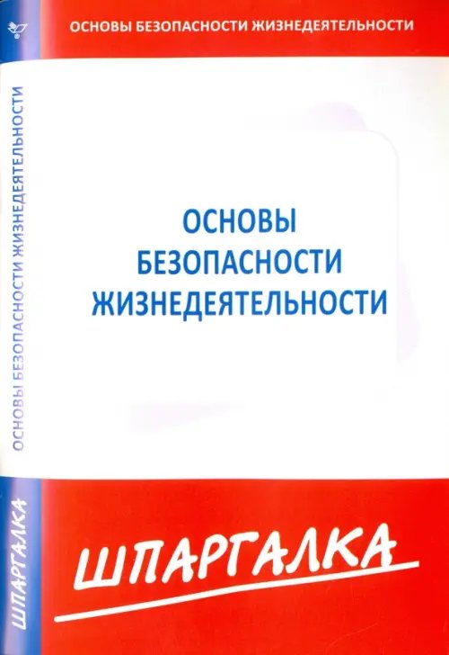 Шпаргалка Шпаргалка по основам безопасности жизнедеятельности