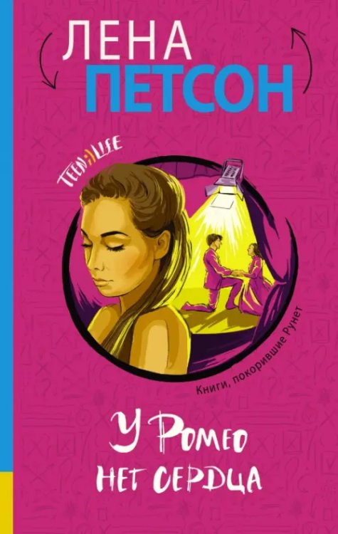 TeenLife У Ромео нет сердца