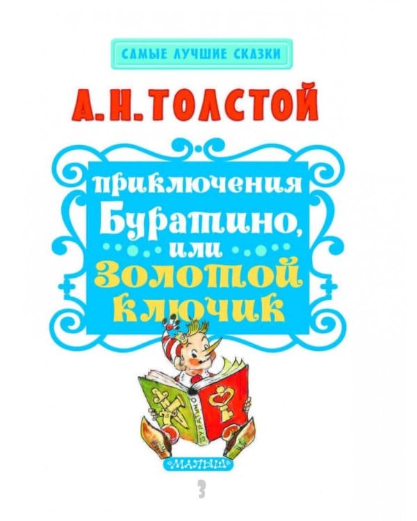 Приключения Буратино, или Золотой ключик
