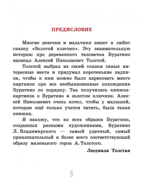 Приключения Буратино, или Золотой ключик