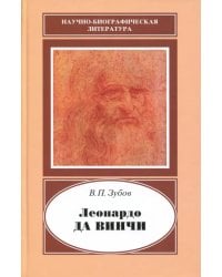 Леонардо да Винчи. 1452-1519