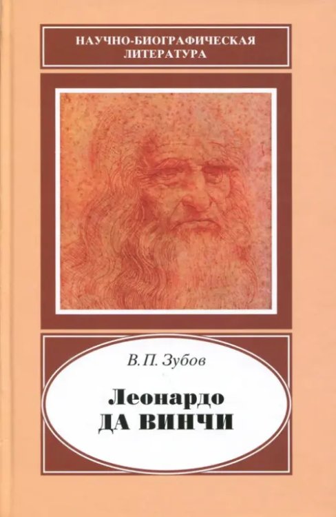 Научно-биографическая литература Леонардо да Винчи. 1452-1519