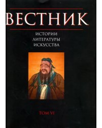 Вестник истории, литературы, искусства. Том 6