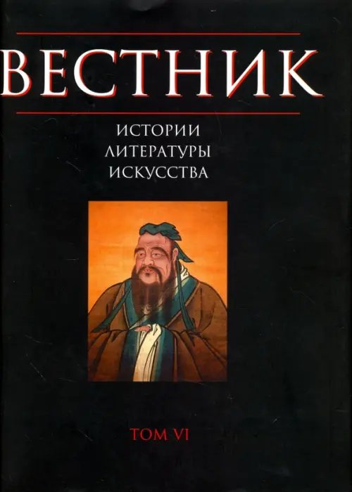 Вестник истории, литературы, искусства. Том 6