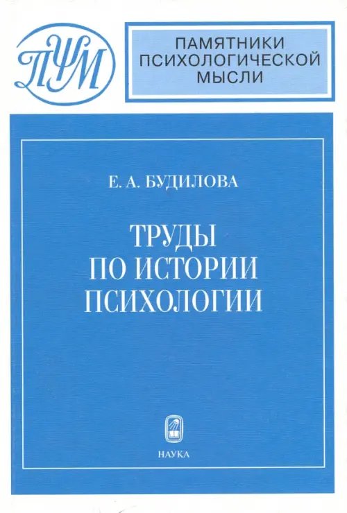 Труды по истории психологии