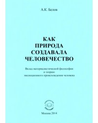 Как природа создавала человечество. Вклад материалистической философии
